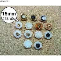 ราคา แนะนำ กระดุมออนไลน์กระดุมดอกไม้ 15มิล สีเงิน ทอง น้ำตาล ชา บรรจุ144เม็ด (1732414821262984615)