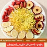 ราคา ชา เก็กฮวย โกจิ พุทรา หวงฉี เหมาะสำหรับชงดื่ม เช้าหรือเย็น (1732076134713755622)