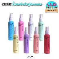 ราคา ที่นิยมมากที่สุด [LLP] Freshy Perfume น้ำหอมสำหรับ สุนัขและแมว สัตว์เลี้ยง ขนาด 60 ml. (1732234888308557245)