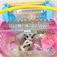 ราคา สินค้าดี V ( กรงพกพาสัตว์เล็ก ) กรงพกพา กรงพกพาสัตว์เลี้ยง กรงชูการ์ กรง สัตว์เลี้ยง สัตว์เล็ก ชูการ์ กระรอก ดอร์เมาส์ แฮมสเตอร์ (1732235965188048311)
