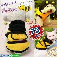ราคา มีบริการเก็บ ขายดีประจำเดือนนี้ พร้อมส่ง BEE น้องผึ้งน้อย ~ เสื้อฮู้ดแฟนซีผ้าสำลีนิ่ม FOR PET สุนัข หมา แมว สัตว์เลี้ยง (1732155184648193435)