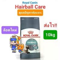 ราคา Royal Canin Hairball Care 10kg โรยัลคานิน อาหารแมว สูตรแฮร์บอล ช่วยลดปัญหาก้อนขน ถุงขนาด 10 กิโลกรัม (1731906826500801626)