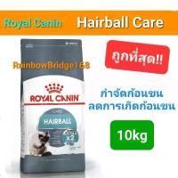 ราคา (ส่วนลดสุดพิเศษ) Royal Canin Hairball Care 10kg โรยัลคานิน อาหารแมว สูตรแฮร์บอล ช่วยลดปัญหาก้อนขน ถุงขนาด 10 กิโลกรัม (1731906297756091976)