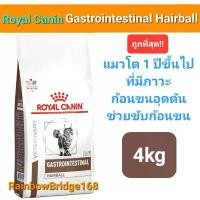 ราคา Royal Canin Gastrointestinal Hairball 4kg โรยัลคานิน อาหารแมว สูตรกำจัดก้อนขน ถุงขนาด 4 กิโลกรัม เปียก แมว มีโอ ดีไลท์ ยกลัง ถูก ไม่เติม เกลือ สัตว์ ราคา พรีเมียม (1732103620490528372)