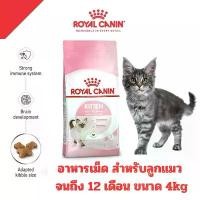 ราคา [ถุง4KGคุ้มๆ] Royal Canin อาหารแมว สูตรลูกแมว KITTEN ขนาด 4kg. (1731949660821227284)