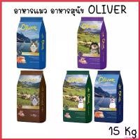 ราคา recapashop คุณภาพรับประกันได้ โอลิเวอร์ Oliver อาหารแมว อาหารสุนัข ขนาด 15 กก. (1730329158688737404)