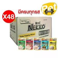 ราคา [จัดส่งทันที] (ยกลัง) Nekko อาหารแมว เนกโก๊ะ 70g.(ลัง 48 ซอง) (1731649865757853145)