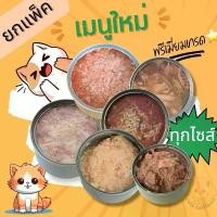 ราคา [COD] [Tiktok]รวมชุดใหญ่ อาหารแมว สุนัข เลือกแบบได้ตามใจชอบ หลังดอกจันคือจำนวนชิ้น (1732426491096631189)