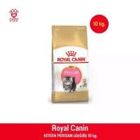 ราคา Royal canin Kitten Persian โรยัล คานิน อาหารแมว พันธุ์เปอร์เซีย 10kg. (1729737778470291977)