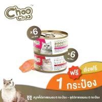 ราคา [COD] [Tiktok][ส่งฟรี+แถม1กป] ชูชู สมูทตี้ปลาแซลมอน 6กระป๋อง + ซุปปลาแซลมอน 6กระป๋อง สูตรบำรุงเลือด อาหารแมว (1732060333757531963)