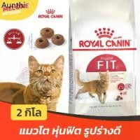 ราคา คําแนะนํายอดนิยมของเดือนนี้ Royal Canin Fit 32 รอยัลคานิน ฟิต32 อาหารแมว แมวโต หุ่นฟิต บำรุงขน อายุ 1 ปีขึ้นไป ขนาด 2 kg (1732164452752655928)