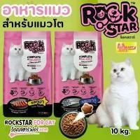 ราคา อาหารแมว RockStar ร็อคสตาร์ 10 กก. อาหารแมวอายุตั้งแต่ 1 ปี สินค้าแนะนำ (1732135609504204266)