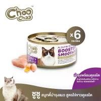 ราคา [ส่งฟรี] ChooChoo ขูชู อาหารเสริมบำรุงแมว สมูทตี้สูตรไข่ขาวดูแลไต6กระป๋อง อาหารแมว (1732435315545572524)