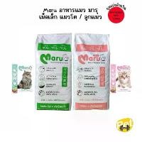 ราคา (ยกกระสอบ) Maru อาหารแมว มารุ เม็ดเล็ก แมวโต / ลูกแมว 900 กรัม รสทูน่าซูชิ (1732262002398299668)