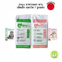 ราคา (ยกกระสอบ) Maru อาหารแมว มารุ เม็ดเล็ก แมวโต / ลูกแมว 900 กรัม รสทูน่าซูชิ (1732262452557088078)