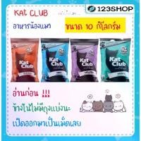 ราคา แคทคลับ (kat club) อาหารแมว 10 Kg. 4 รสชาติ แกะ โกเม่ ปลาทะเล ปลาทู (1731312278679488484)