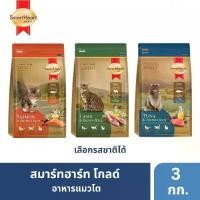 ราคา สมาร์ทฮาร์ท โกลด์ อาหารแมว ขนาด 3 กก. (1729598547521865899)
