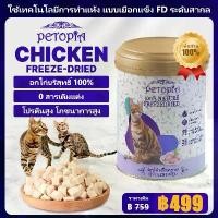 ราคา [ส่งฟรี] PETOPIA เนื้อไก่ฟรีซดราย 520g อาหารแมว กระป๋องปิดสนิทเกรดพรีเมี่ยม โปรตีนสูงไขมันต่ำ 100% เนื้อไก่แท้ เก็บความสดนาน 24 เดือน (1731659755700717511)