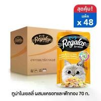 ราคา รีกาลอส อาหารแมว ปลาทูน่าในเยลลี่ ผสมแครอท และฟักทอง 70 กรัม x48 ซอง (ยกลัง) (1729996917931214944)