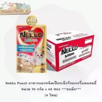 ราคา Nekko อาหารแมว และ nekko kitten 70 กรัม [สูตรใหม่!] x 48 ซอง ***********ยกลัง************* (1732364163745351488)