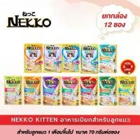 ราคา [ยกโหล12ซอง] อาหารเปียกแมว Nekko อาหารแมว สูตรลูกแมว อาหารลูกแมว 70 กรัม x 12ซอง แมว เปียก cherman powercat (1732087377379231501)