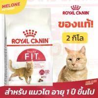 ราคา [COD] (โค้ดส่งฟรี ส่งถูก) Royal Canin Fit 32 รอยัลคานิน ฟิต32 อาหารแมว อายุ 1 ปีขึ้นไป ขนาด 2 kg | Melone Petshop (1732225406870587133)