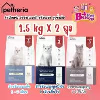 ราคา (2 ถุง) Petheria อาหารแมว เพ็ททีเรีย ขนาด 1.5kg x 2ถุง (กลูเตนฟรี ไม่ผสมแป้งข้าวโพด) ขายร้อน (1732153675462902890)