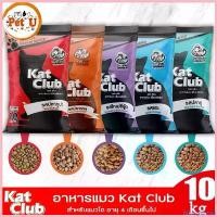 ราคา MixingMarina ปัจจุบัน Kat Club อาหารแมว แคทคลับ กระสอบ 10kg มี4รสชาติให้เลือกจุใจ รสปลาทะเล,รสแกะ,รสโกเม่,รสปลาทู (ไม่ใส่สี) (1730565057996818635)