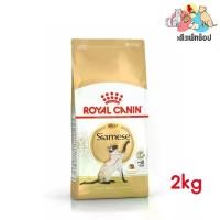 ราคา Royal Canin Siamese 2 KG อาหารแมว วิเชียรมาศ แมวไทย (1729626397222537612)
