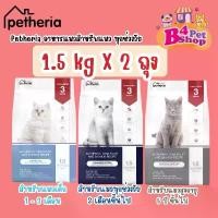 ราคา (2 ถุง) Petheria อาหารแมว เพ็ททีเรีย ขนาด 1.5kg x 2ถุง (กลูเตนฟรี ไม่ผสมแป้งข้าวโพด) COD (1731380649185871108)