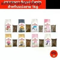 ราคา ♨(แบ่งขาย 1 kg) อาหารแมว Royal Canin รอยัล คานิน สำหรับแมวทุกสายพันธุ์☸ (1731887459402023953)
