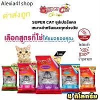 ราคา (4กิโล)อาหารแมวsupercat ซุปเปอร์แคท สินค้าใหม่ หมดอายุ 2025 (1730951225213684613)