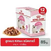 ราคา Royal Canin Kitten Pouch Gravy โรยัลคานิน อาหารเปียกแบบซอง สำหรับลูกแมวอายุ 4-12เดือน (เกรวี่) บรรจุ 12ซอง ทุกอายุ เพิ่มน้ำหนัก อาหารแมว (1731906329353815111)
