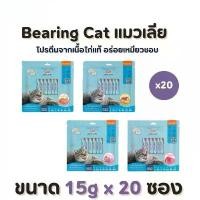 ราคา BEARING Cat Liquid Snack ขนมแมวเลีย มนต์เรียกแมว อาหารแมว (15gx20ซอง) แมว เปียก cherman (1732087369790424845)