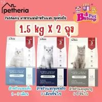 ราคา (2 ถุง) Petheria อาหารแมว เพ็ททีเรีย ขนาด 1.5kg x 2ถุง (กลูเตนฟรี ไม่ผสมแป้งข้าวโพด) สินค้าขายดี (1731731154494391978)