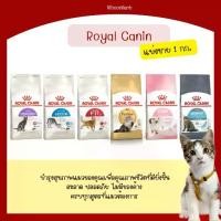 ราคา Royal Canin รอยัล คานิน อาหารแมว สะอาด ปลอดภัย แบ่งขาย1กิโลกรัม (1730632614116887429)