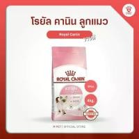 ราคา Royal Canin Kitten โรยัล คานิน อาหารแมว ลูกแมว 4kg. (1729576178616928777)
