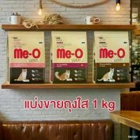 ราคา SYRFGH คลังสินค้า (แบ่งขาย) Me-o Gold อาหารแมว มีโอโกลด์ ขนาด 1 kg. (1732387429693818366)