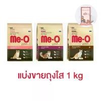ราคา JHRUEL แนะนำวันนี้ (แบ่งขาย) Me-o Gold อาหารแมว มีโอโกลด์ ขนาด 1 kg. (1732391605391885665)