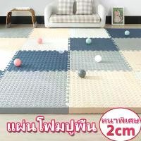 ราคา Certified productsแผ่นรองคลาน EVA ไส้โฟม จิ๊กซอว์ยางชั้น เสื่อยางฟิตเนส เสื่อโยคะ เสื่อโฟมดูดซับแรงกระแทก หนาพิเศษ 2ซม (1731187376042181843)