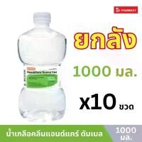 ราคา น้ำเกลือ Klean&Klare ดัมเบล 1000ml 10 ขวด (ยกลัง) ที่นิยมมากที่สุด (1732136783779104153)