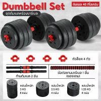 ราคา BG Dumbbell and Barbell Set ดัมเบล 40 กิโลกรัม ชุดดัมเบลพร้อมบาร์เบล รุ่น Q305 ( RED ) (1732367231009589023)