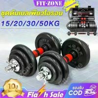 ราคา ดัมเบล 15kg 20kg 30kg 50kg ชุดดัมเบลพร้อมบาร์เบล ดัมเบลปรับน้ำหนัก ดัมเบลออกกำลังกาย Dumbbells 50kg เวทยกน้ำหนัก สร้างกล้ามเนื้อ ดัมเบลทาสี 50 kg ชุดดัมเบลเพียวไอรอน50 กิโล เป็นม (1731333441822099010)
