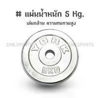 ราคา แผ่นน้ำหนัก แผ่นน้ำหนักชุบโครเมี่ยม ดัมเบล บาร์เบล 5 Kg. (1732315573311341642)