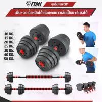 ราคา OML DB1 ชุดดัมเบล (1คู่) ปรับน้ำหนัก 10-50 kg. หมุนติดเป็นบาร์เบลได้ รับประกันคืนเงิน ดัมเบล บาร์เบล คุณภาพดี ราคาถูก (1729719501906741257)