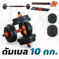 ราคา ดัมเบล 10 กก. - ดัมเบล 40 กก. ดัมเบลปูนหุ้มพลาสติก ดัมเบลพลาสติก Cement Dumbbell ฟรี แกนต่อ 40 ซม. (1729623242821569200)