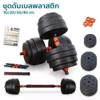 ราคา CODMERRIRA ดัมเบล 10 กก. ดัมเบล 20 กก. ดัมเบล 30 กก. ดัมเบล 40 กก. ดัมเบลปูนหุ้มพลาสติก Cement Dumbbell ฟรี แกนต่อ 40 ซม.TikTok (1731888638963058590)