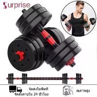 ราคา ดัมเบล 10-40KG กิโล ชุดดัมเบลพร้อมบาร์เบล ออกกำลังกาย Adjustable and Barbell Set 10 kg 20 kg 30 kg 40 kg ดัมเบลปรับน้ำหนัก (1732435796836255359)