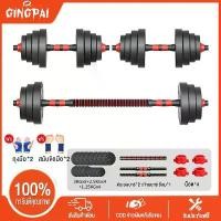 ราคา GINGPAI ดัมเบล 20kg ดัมเบล30kg ดัมเบลปรับน้ำหนัก ดัมเบล 40 kg ส่งฟรี ดัมเบลล์ ที่ยกน้ำหนัก แถมฟรีข้อต่อ ปรับน้ำหนัก ฟรีสายรัดข้อมือ และ ถูงมือ สีดำ-แดง + ข้อต่อดัมเบล30CM Barbell (1730042762830842397)