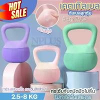 ราคา เคตเทิลเบล ดัมเบล เคตเทิลเบลล์ ออกกำลังกาย Kettlebell 2.5kg/5kg/8kg วัสดุPVC อ่อนนุ่ม ยกน้ำหนัก ลูกตุ้ม ลูกตุ้มยกน้ำหนัก ดัมเบลหูหิ้ว ลูกยกน้ำหนัก ดัมเบลลูกตุ้ม เลือกสินค้าก่อนสั่ง (173223971790589340